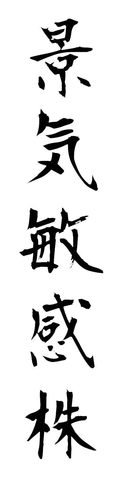 k4/k40201景気敏感株keikibinkankabu