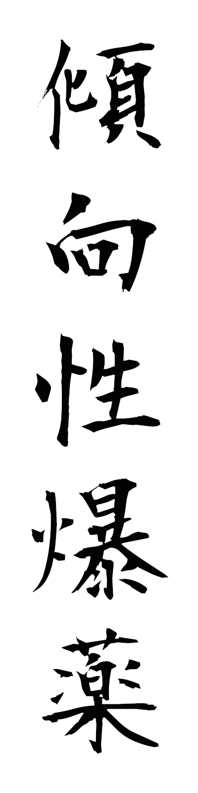 k4/k40204傾向性爆薬shikoseibakuyaku