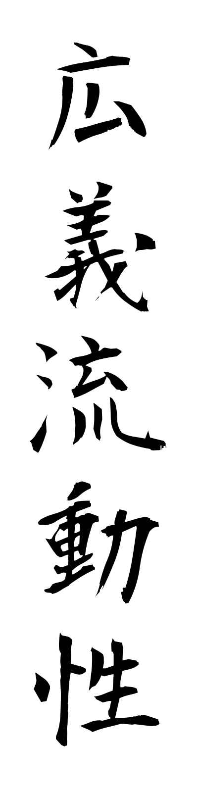 k5/k50047広義流動性kogiryudosei