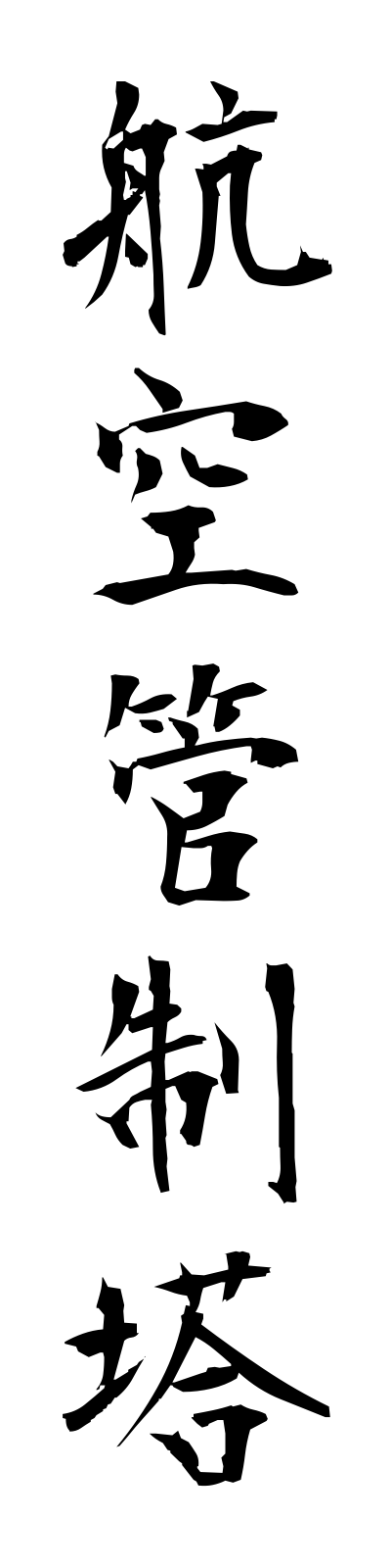 k5/k50050航空管制塔kokukanseito