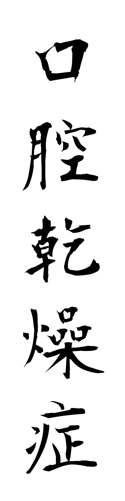 k5/k50051口腔乾燥症kokukansosho