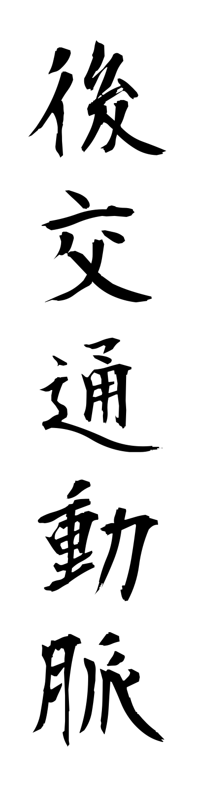 k5/k50072後交通動脈kokotsudomyaku