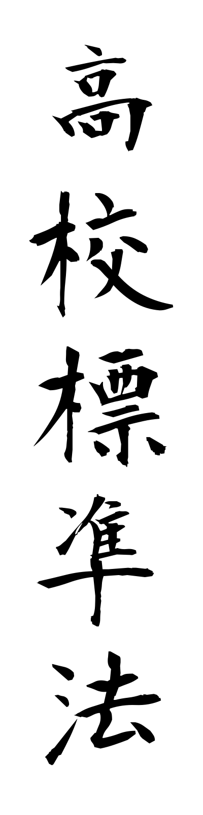 k5/k50074高校標準法kokohyojunho