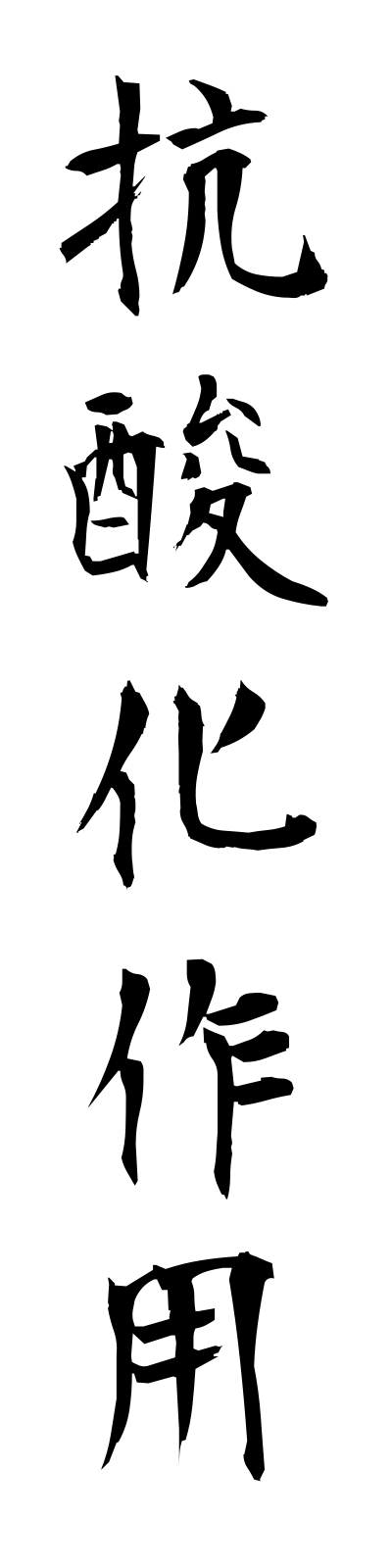k5/k50082抗酸化作用kosankasayo