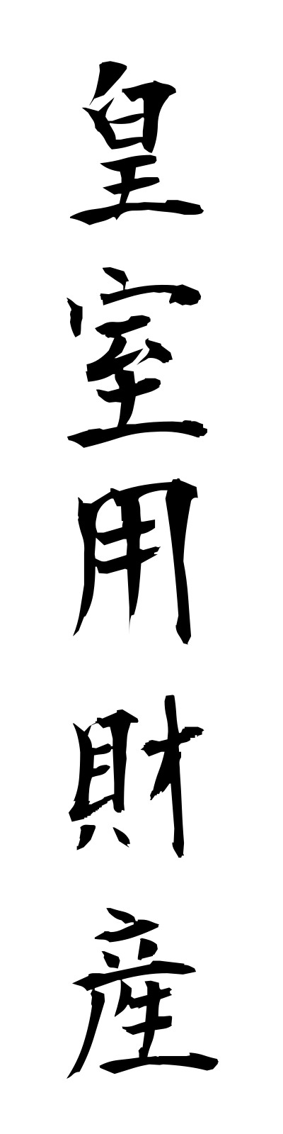 k5/k50091皇室用財産koshitsuyozaisan