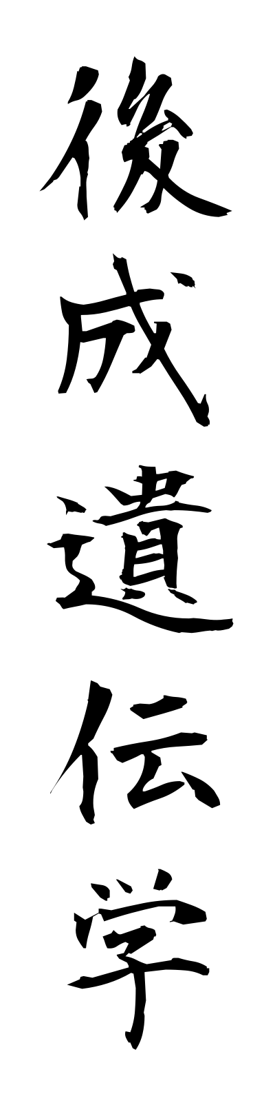 k5/k50107後成遺伝学koseiidengaku