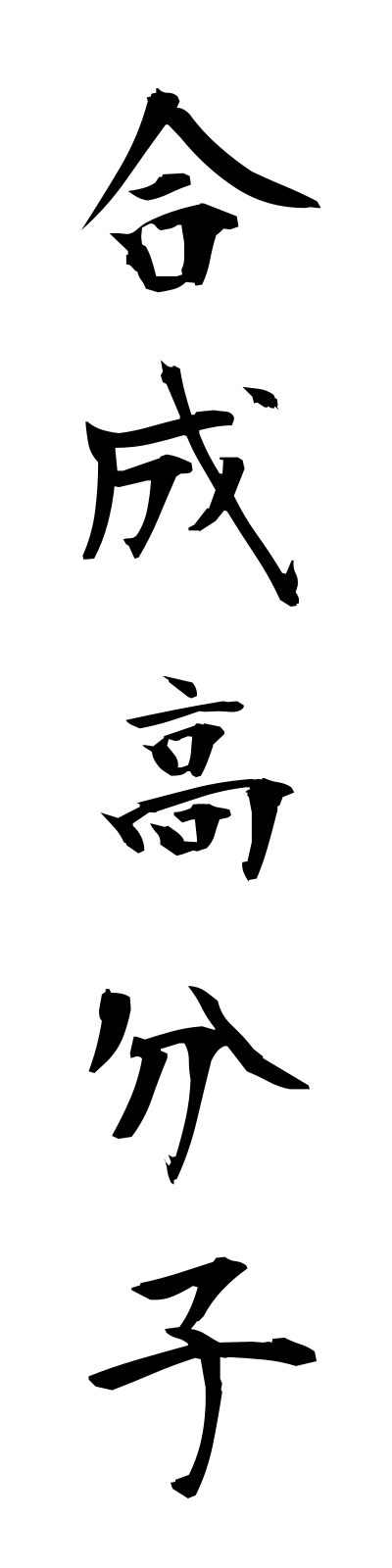 k5/k50113合成高分子goseikobunshi