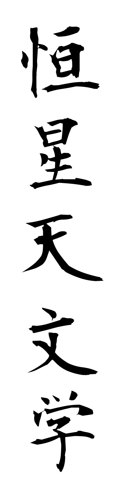 k5/k50117恒星天文学koseitemmongaku