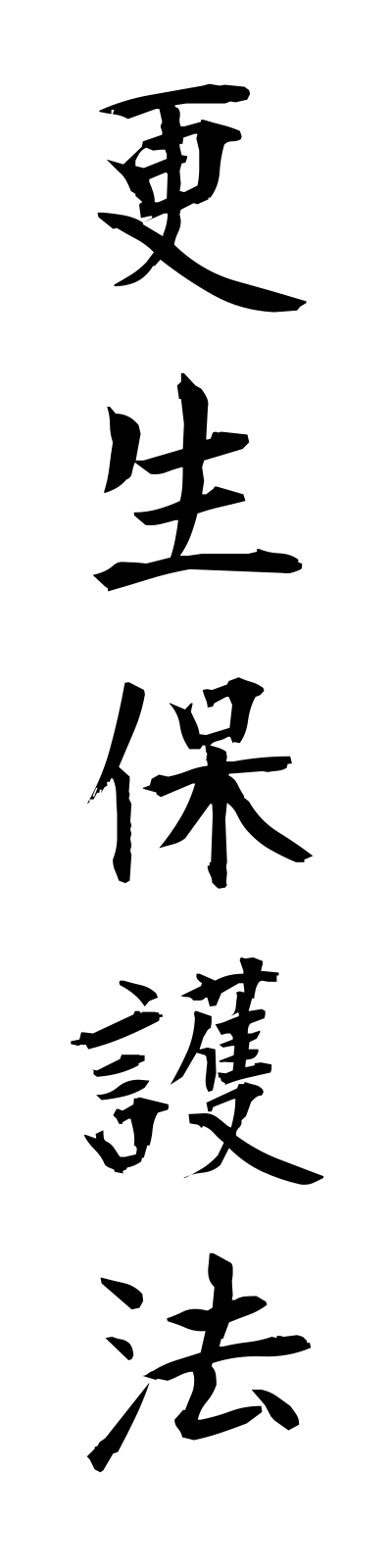 k5/k50119更生保護法koseihogoho