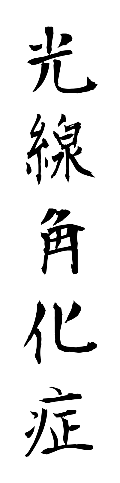 k5/k50124光線角化症kosenkakukasho