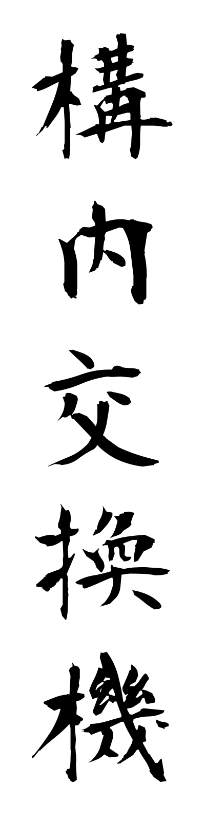 k5/k50162構内交換機konaikokanki