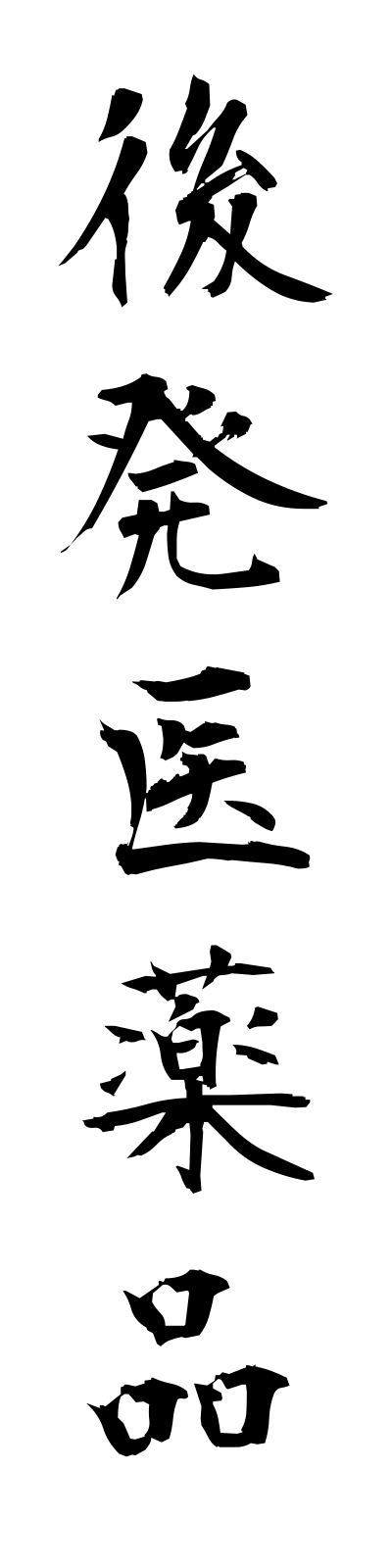 k5/k50170後発医薬品kohatsuiyakuhin