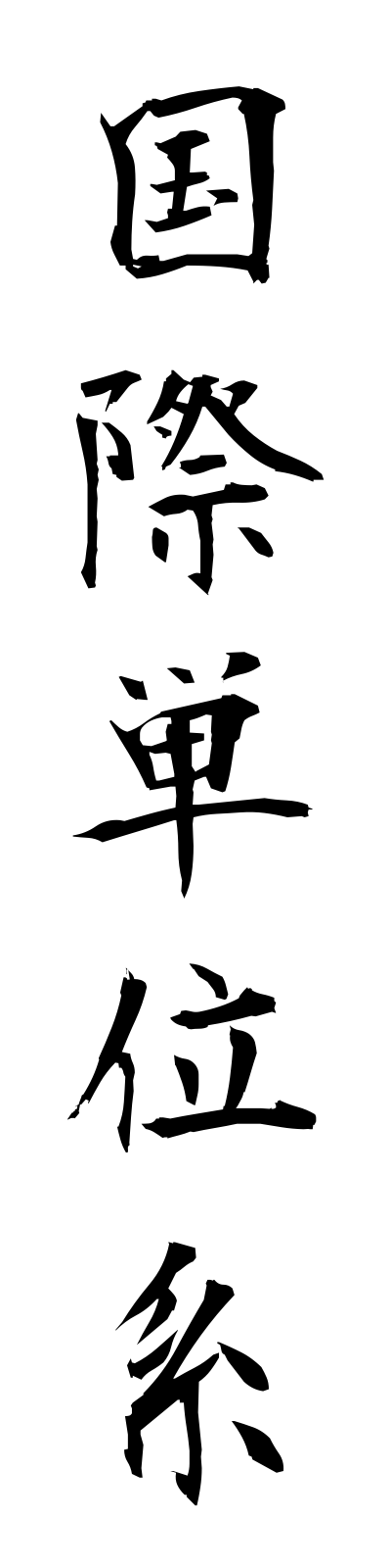 k5/k50238国際単位系kokusaitanikei