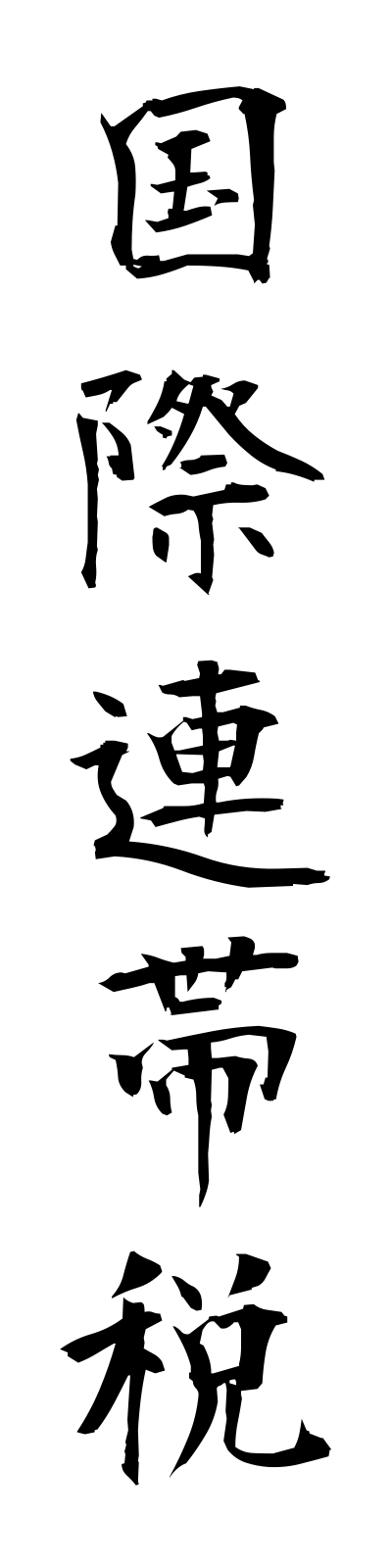 k5/k50248国際連帯税kokusairentaizei