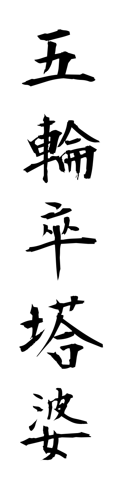 k5/k50389五輪卒塔婆gorinsotoba