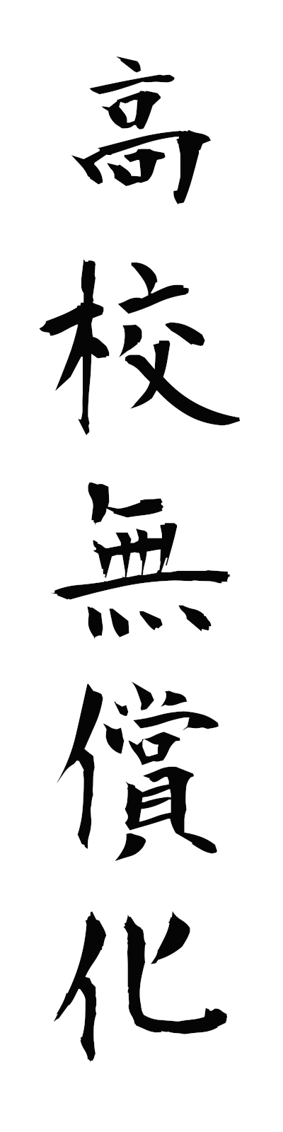 k5/k50408高校無償化kokomushoka