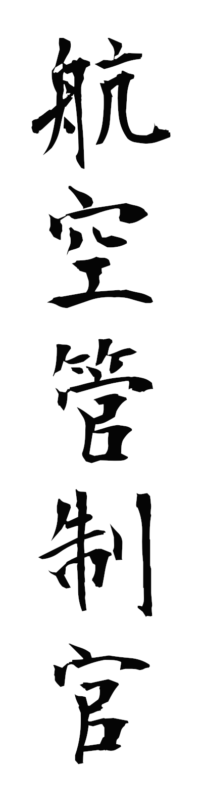 k5/k50410航空管制官kokukanseikan