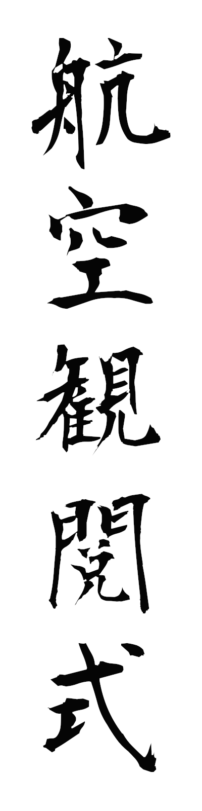 k5/k50411航空観閲式kokukanetsushiki
