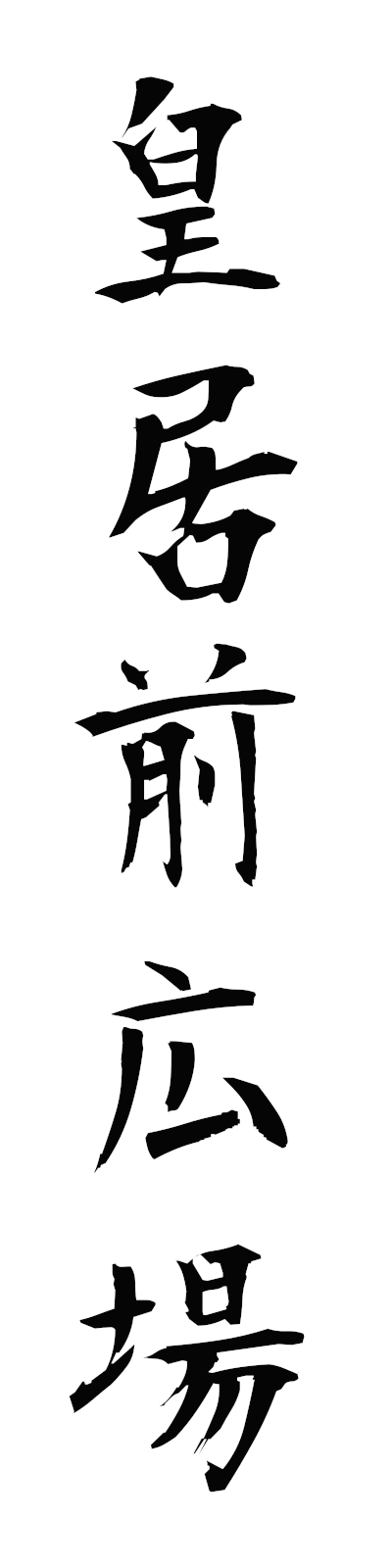 k5/k50412皇居前広場kokyomaehiroba