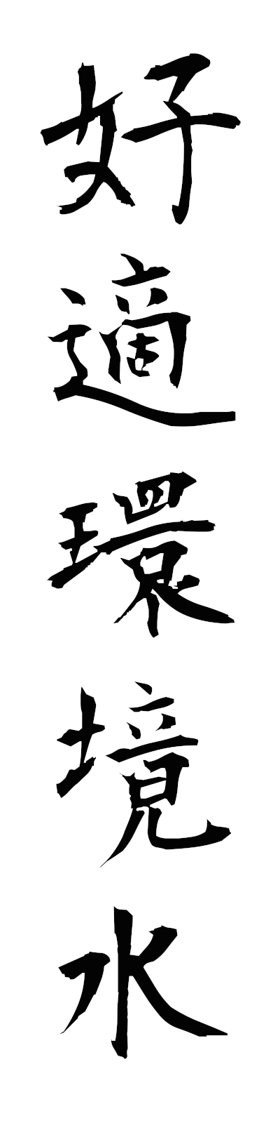 k5/k50426好適環境水kotekikankyosui
