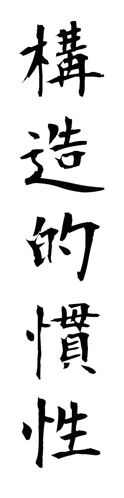 k5/k50434構造的慣性kozotekikansei