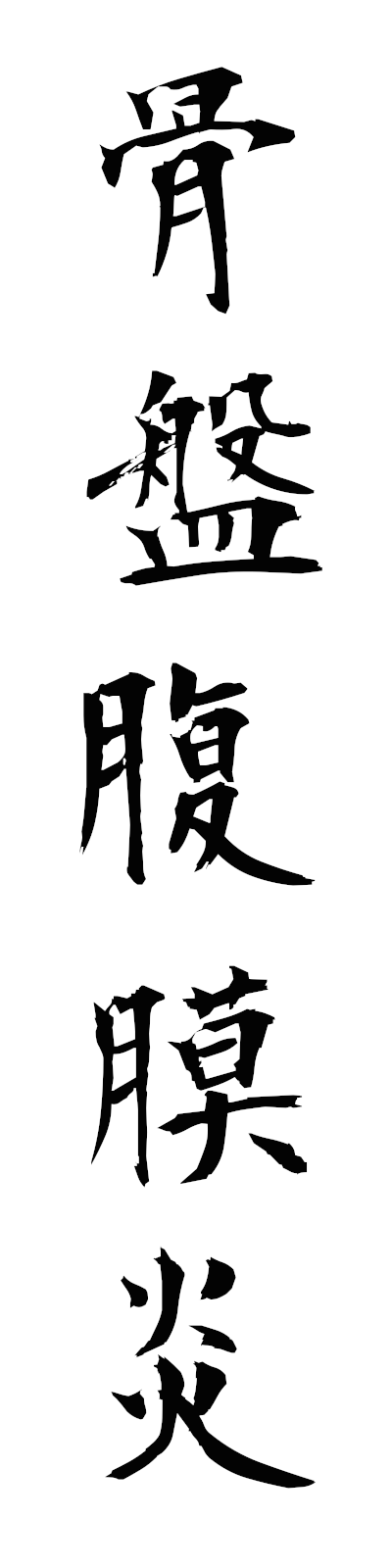 k5/k50452骨盤腹膜炎kotsubanfukumakuen