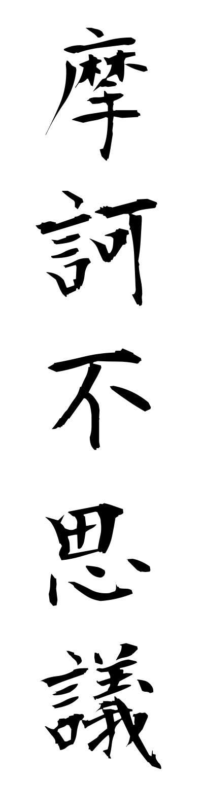m1/m10002摩訶不思議makafushigi