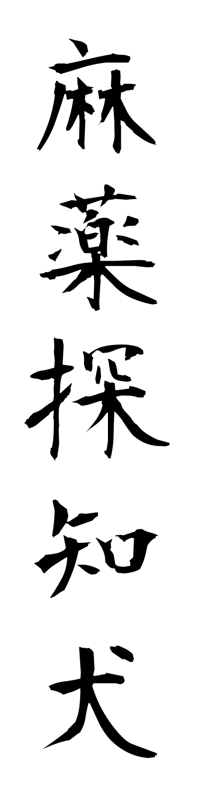 m1/m10016麻薬探知犬mayakutanchiken