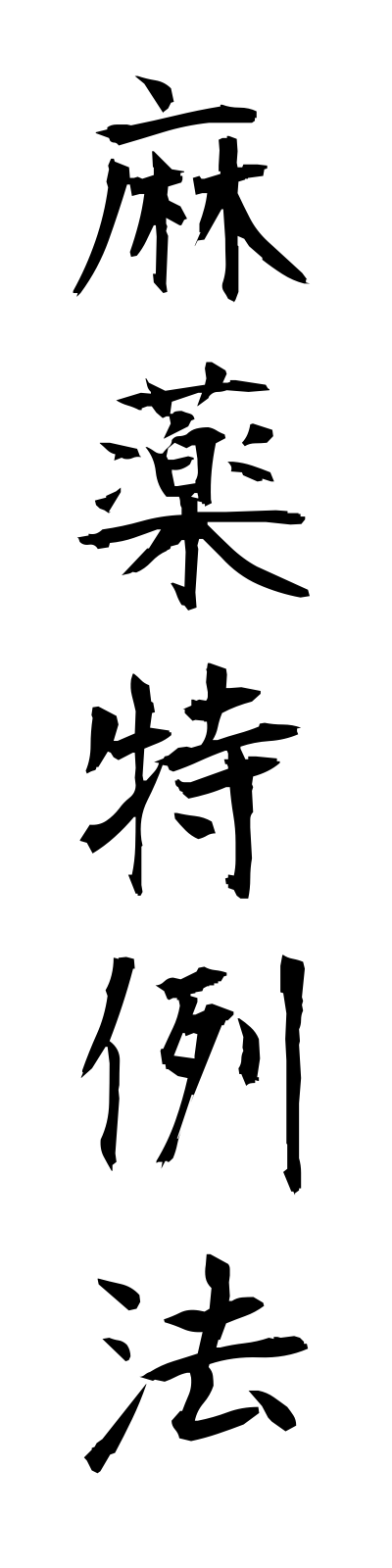 m1/m10017麻薬特例法mayakutokureiho