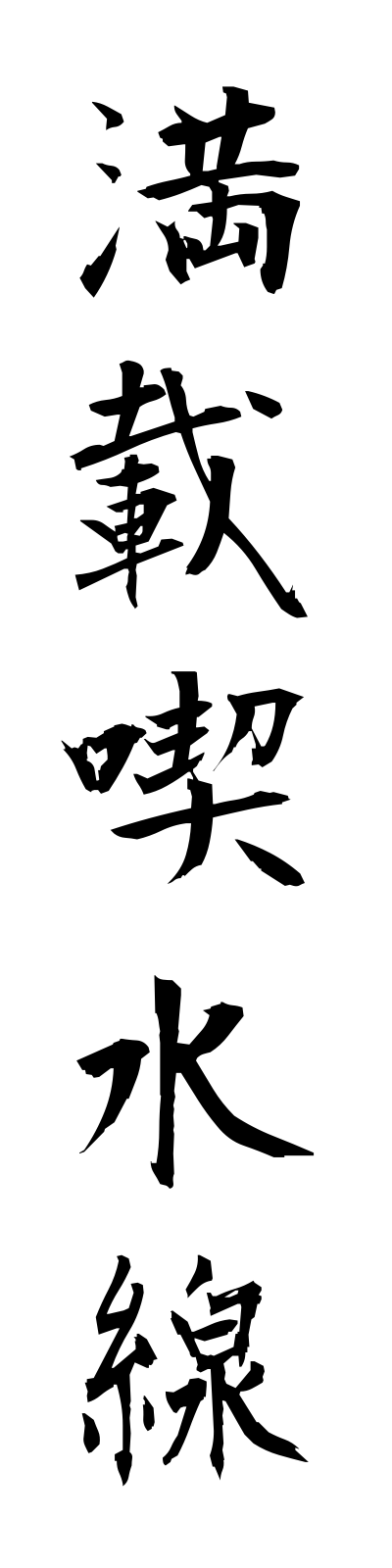 m1/m10021満載喫水線mansaikissuisen