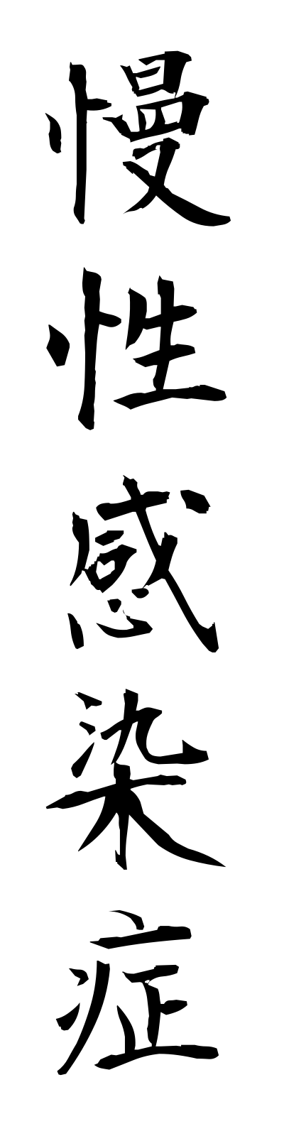 m1/m10022慢性感染症manseikansensho
