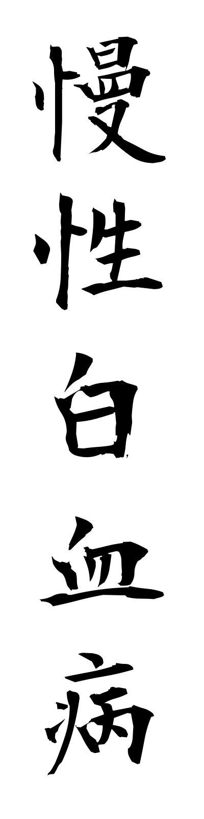 m1/m10026慢性白血病manseihakketsubyo