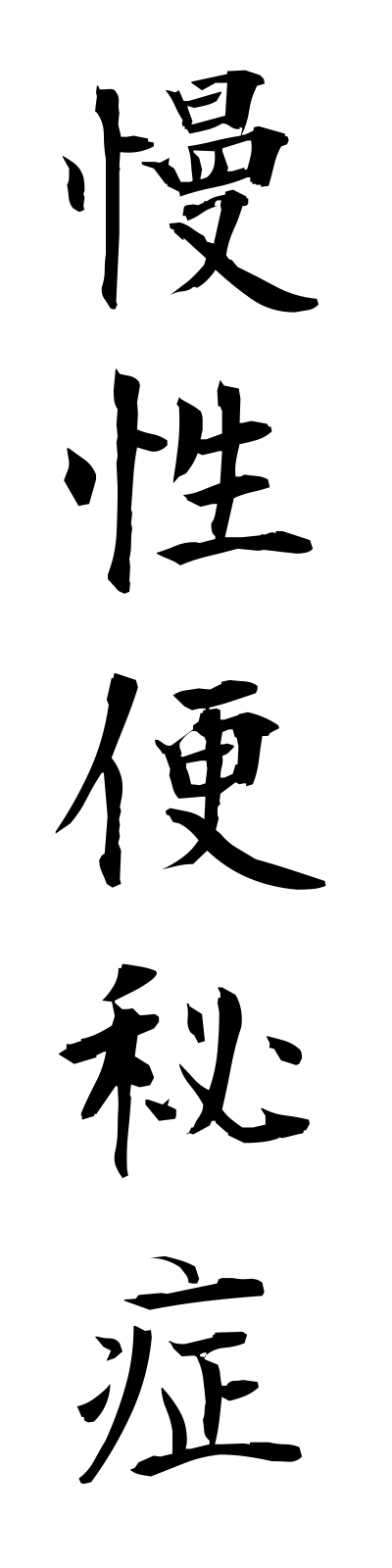 m1/m10027慢性便秘症manseibempisho