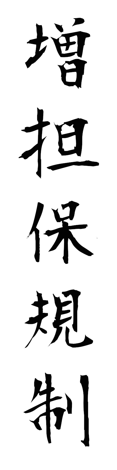 m1/m10028増担保規制mashitampokisei