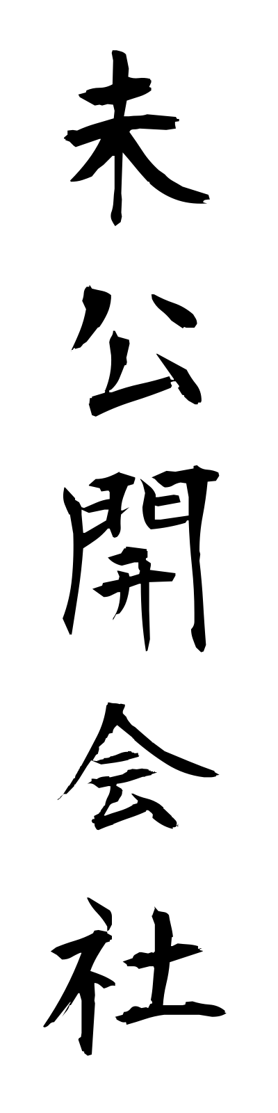 m2/m20005未公開会社mikokaigaisha