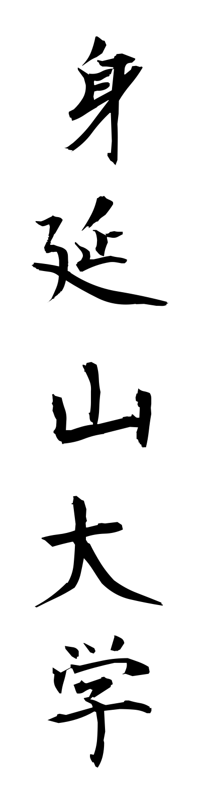 m2/m20020身延山大学minobusandaigaku