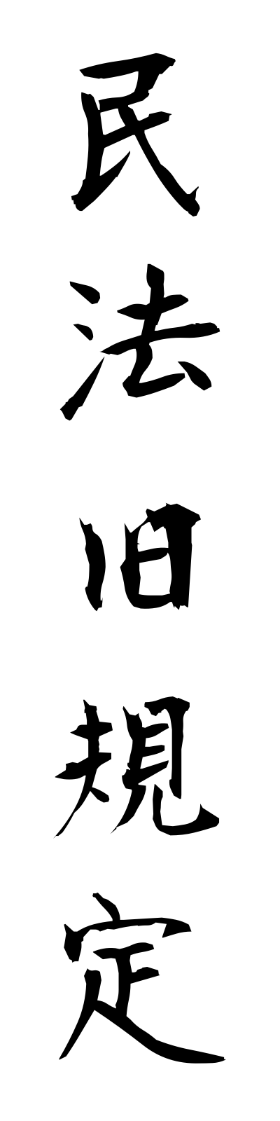 m2/m20044民法旧規定mimpokyukitei