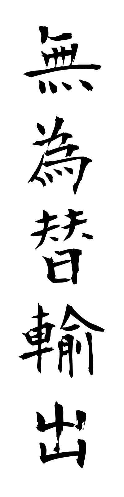 m3/m30007無為替輸出mugawaseyushutsu