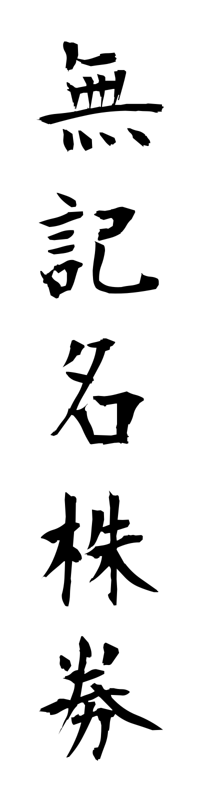 m3/m30014無記名株券mukimeikabuken