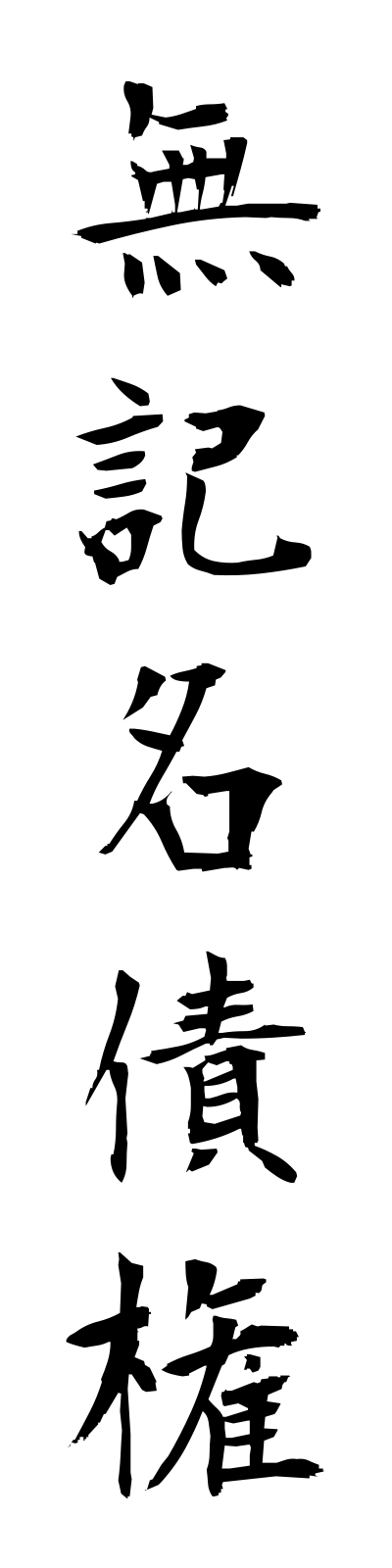 m3/m30015無記名債権mukimeisaiken