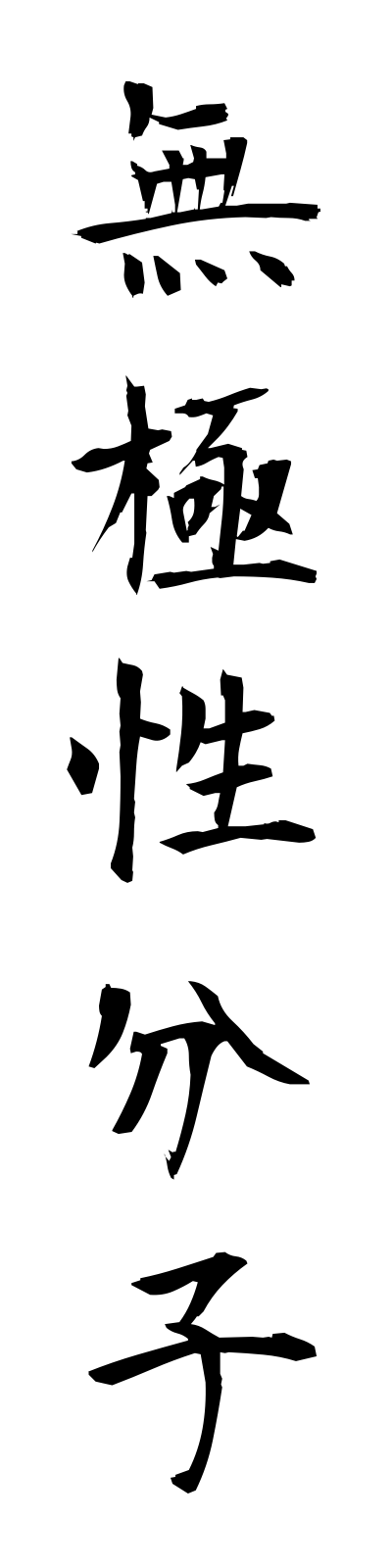 m3/m30021無極性分子mukyokuseibunshi