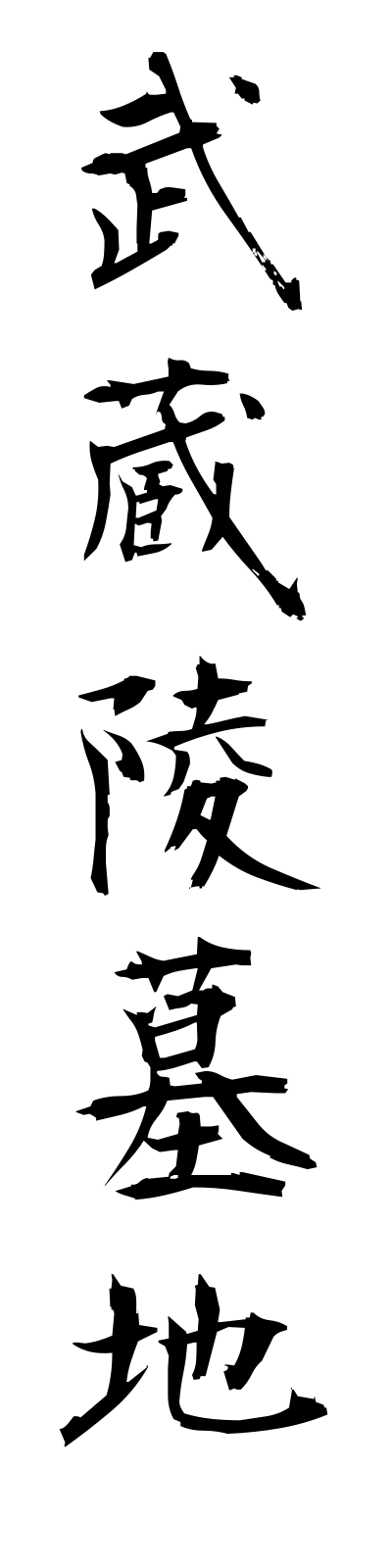 m3/m30028武蔵陵墓地musashiryobochi