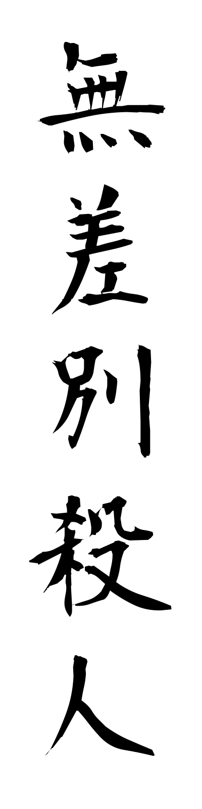 m3/m30029無差別殺人musabetsusatsujin