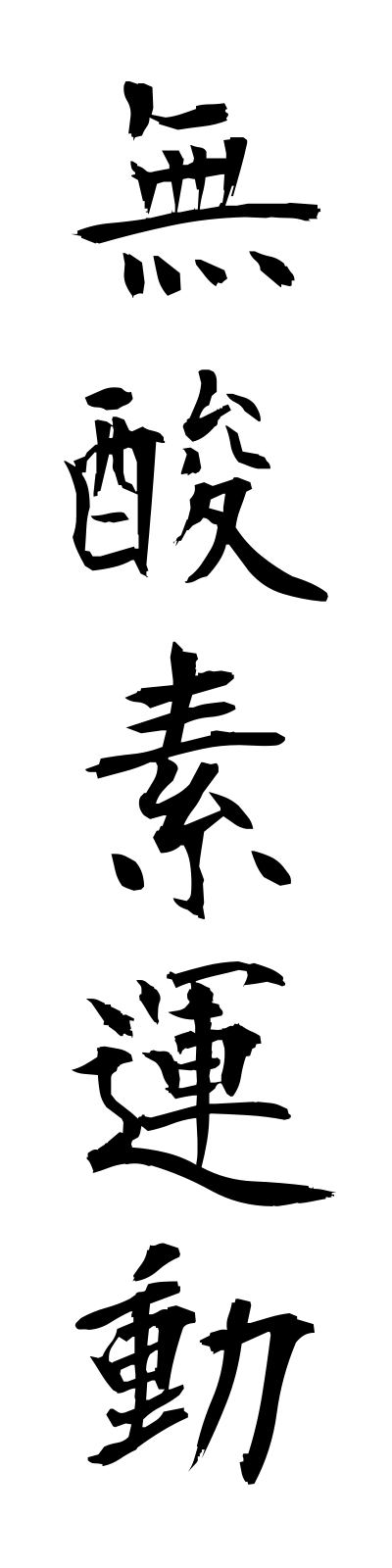 m3/m30031無酸素運動musansondo