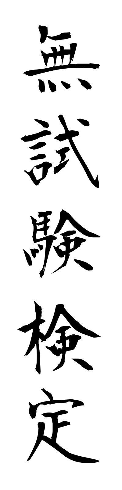 m3/m30032無試験検定mushikenkentei