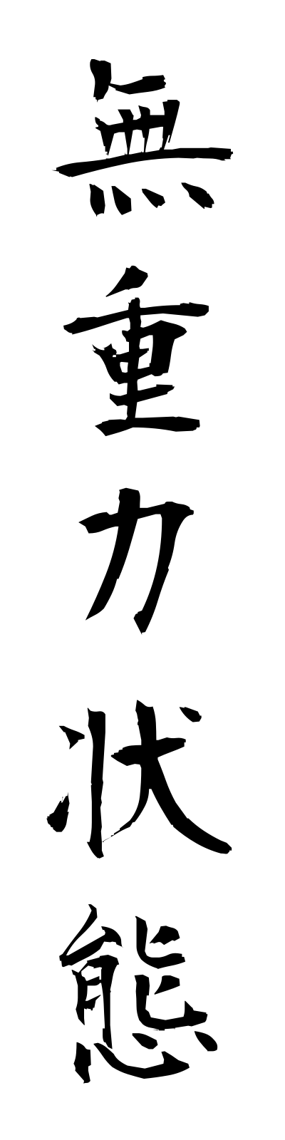 m3/m30033無重力状態mujuryokujotai