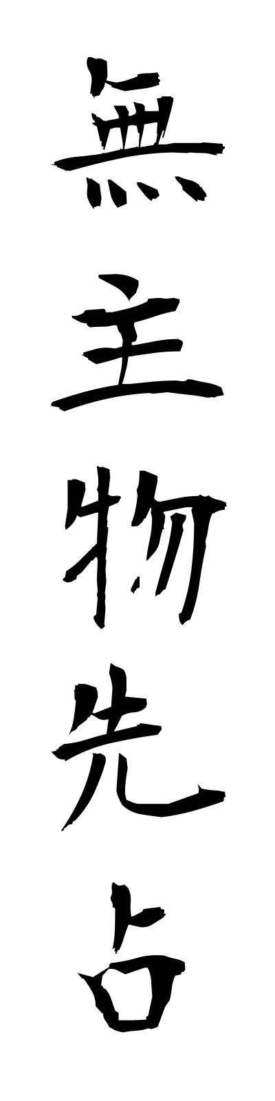m3/m30034無主物先占mushubutsusensen