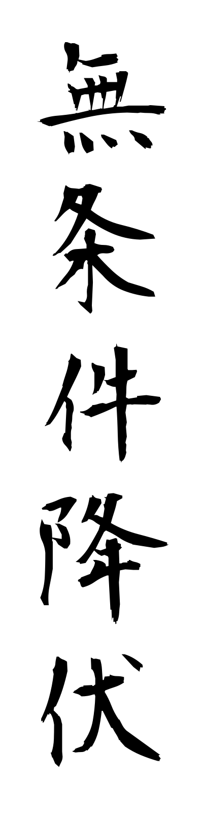 m3/m30035無条件降伏mujokenkofuku