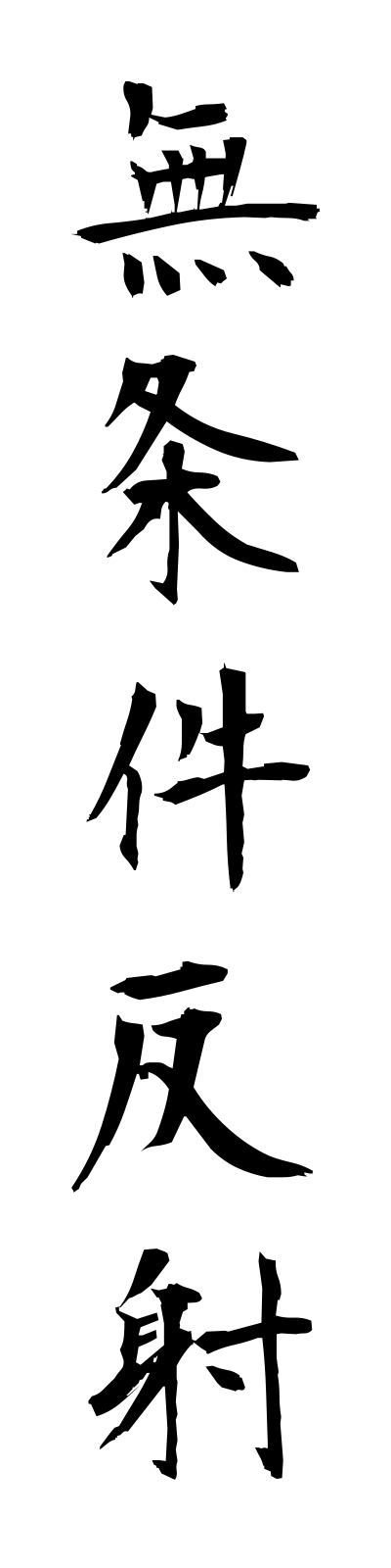 m3/m30037無条件反射mujokenhansha