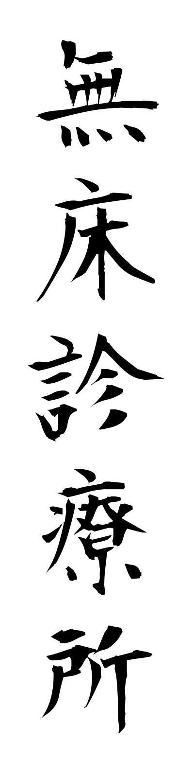 m3/m30038無床診療所mushoshinryojo